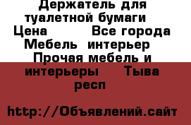 Держатель для туалетной бумаги. › Цена ­ 650 - Все города Мебель, интерьер » Прочая мебель и интерьеры   . Тыва респ.